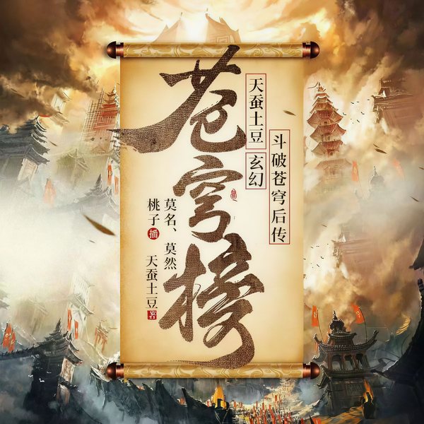 苍穹榜之圣灵纪|《斗破苍穹》后传|天蚕土豆作品