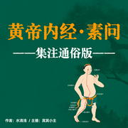 黄帝内经素问|通俗版|中医|养生|免疫力|针灸|推拿|穴位|把脉|气血--喜马拉雅