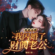 宠妻无度：我闪婚了财阀老公-繁喜-雁栖鸣工作室