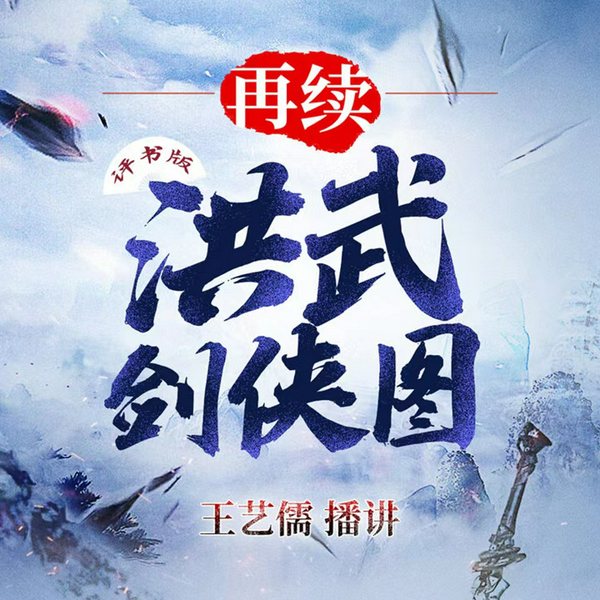 再续洪武剑侠图|书接单田芳版|王艺儒评书