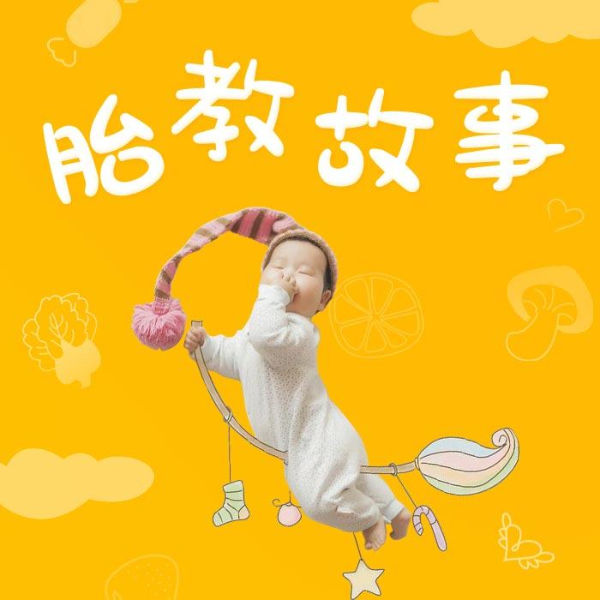 《胎教故事》