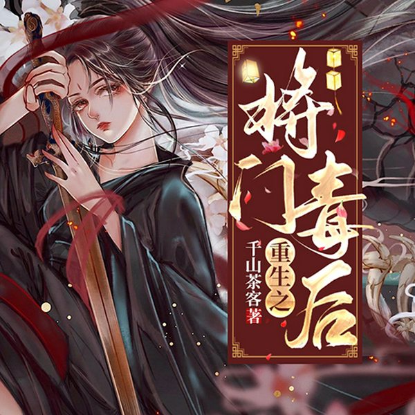 重生之将门毒后