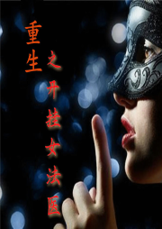 重生之开挂女法医-佚名-夏沫微凉240494