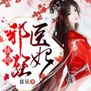纨绔邪医狂妃-暮见-主播紫鸢