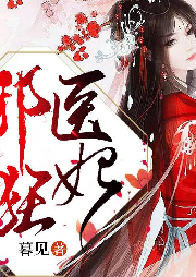 纨绔邪医狂妃-暮见-主播紫鸢