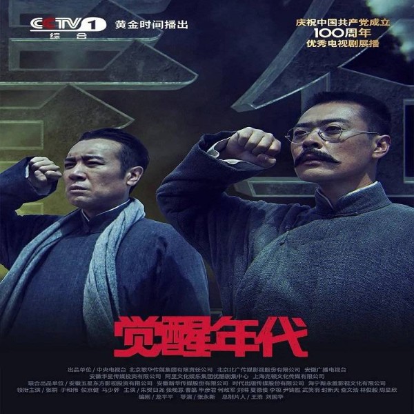 觉醒年代&中国历史&红色经典