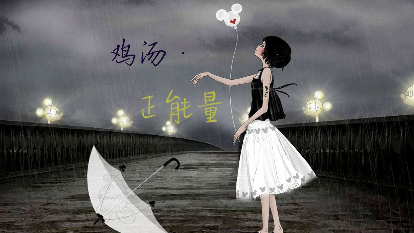 【心灵&middot;鸡汤】给心灵打点鸡血，重新上路--艺语浮生网络电波-