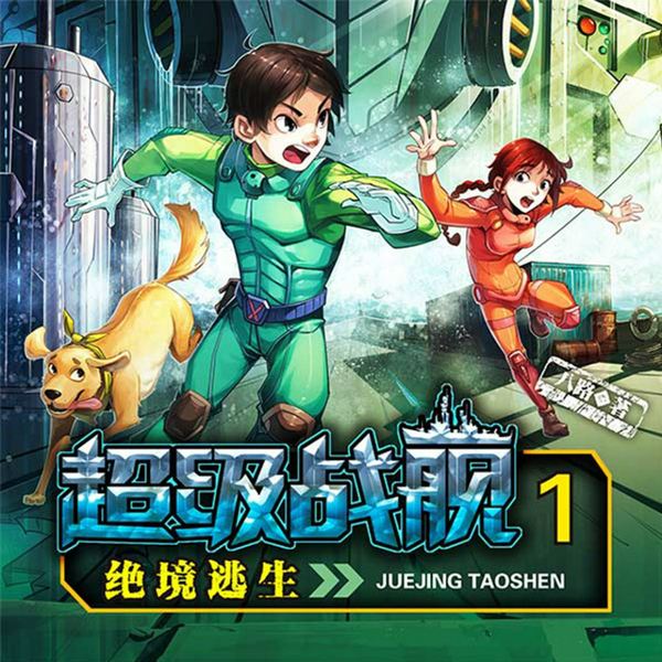 超级战舰1:绝境逃生|特种兵学校|八路叔叔