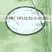 大嗓门的怂包小夫郎 【  情有独钟  种田文 美食|纯爱
