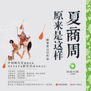 夏商周原来是这样-醉罢君山-现代军吧