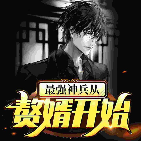 最强神兵从赘婿开始【多人有声剧】
