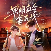 都说我男朋友会害死我-童哇粟O_o-书耽有声