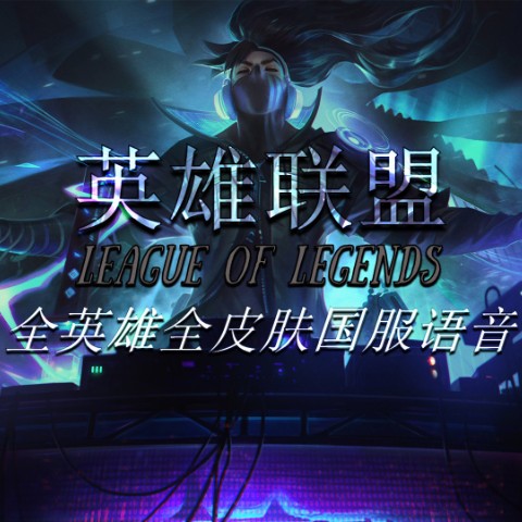 英雄联盟全英雄国服语音--AIYM-佚名