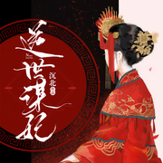 逆世谋妃（原名：绝色丹药师：邪王，你好坏）|上部完结-沉北-上官雨露