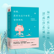 姑娘，愿你和这个世界愉快相处-佚名-柠檬心理课堂