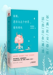姑娘，愿你和这个世界愉快相处-佚名-柠檬心理课堂