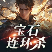 赌石狂徒：我的黄金瞳能视帝王绿|都市|都市高手|逆袭|复仇--喜马拉雅