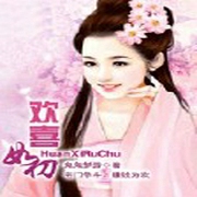 欢喜如初