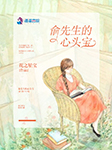 俞先生的心頭寶-花之星寶-沐晨