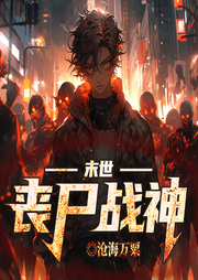末世丧尸战神|红雾末世|重生记忆|系统觉醒-沧海万粟-留逝-尚可儿