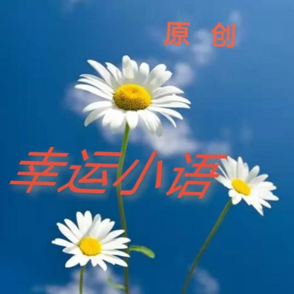 幸运小语