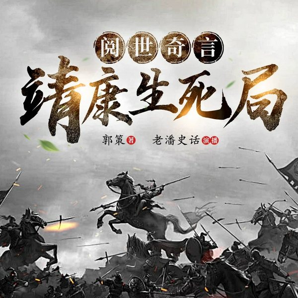 阅世奇言:靖康生死局|讲述靖康时期民间的故事