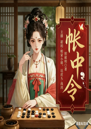 帐中令-照廊明-鼓捣猫