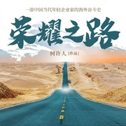 榮耀之路-何許人-果維文化