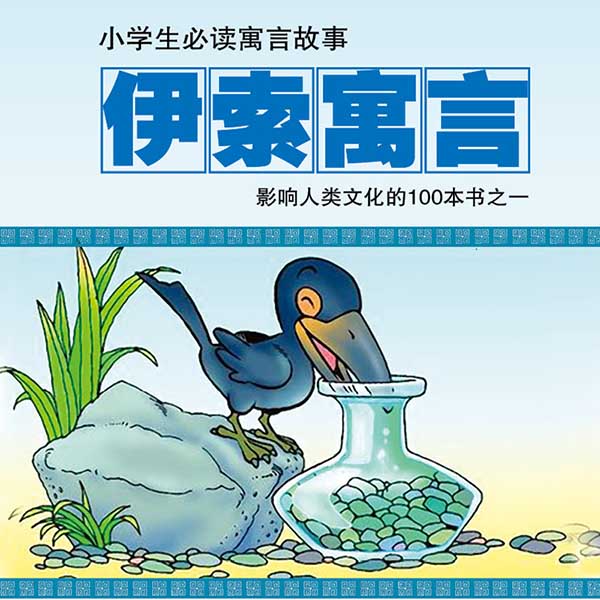 伊索寓言|睡前经典童话|中文分级阅读K3
