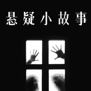 悬疑小故事-佚名-收藏家