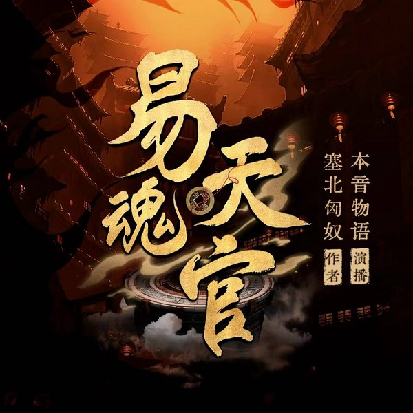 易魂天官|本音物语演播|逃不掉的阴阳先生