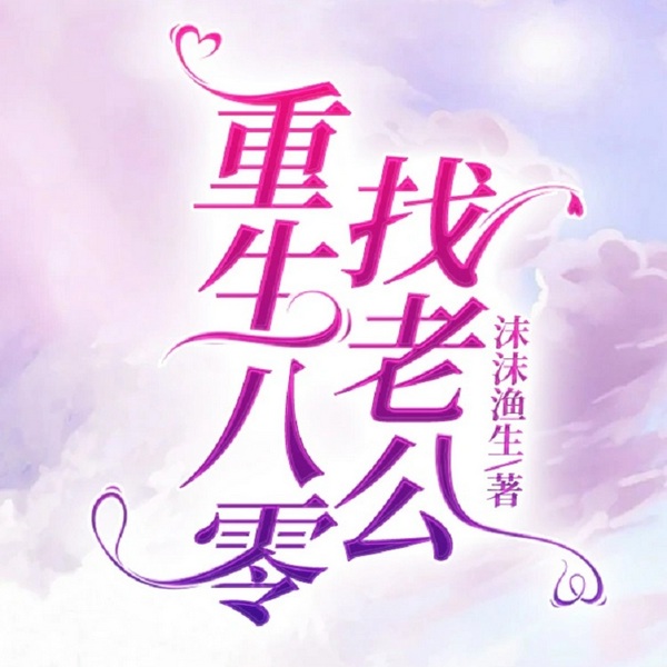 重生八零找老公