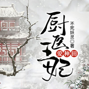 厨医王妃爱种田|穿越|空间-佚名-晓公子