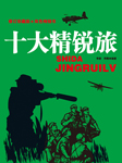 十大精锐旅|中国人民解放军历史