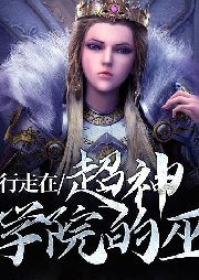 行走在超神学院的巫-佚名-酷小声