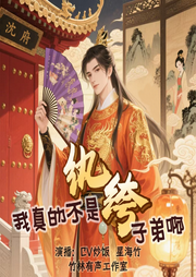 我真不是纨绔子弟啊|穿越重生|爆笑|架空历史-竹飞-蓝语境有声工作室