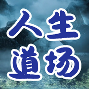 人生的道场8-佚名-天琪热播剧场