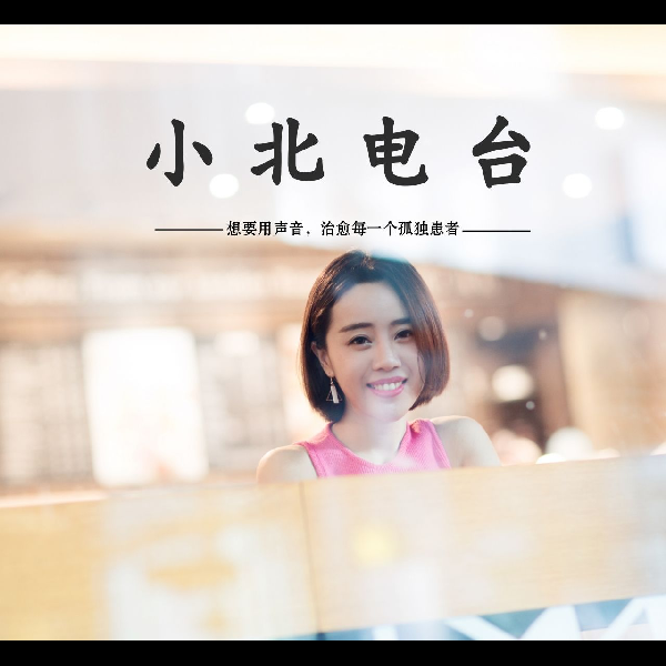 小北电波