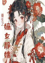 重生之嫡女静姝|免费|重生复仇-佚名-cv玉清柔