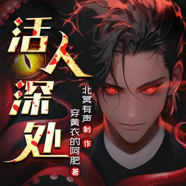 活人深处|克苏鲁惊悚|热血|多人有声剧