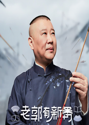 老郭有新番|纲言纲语-佚名-老郭有新番第一季
