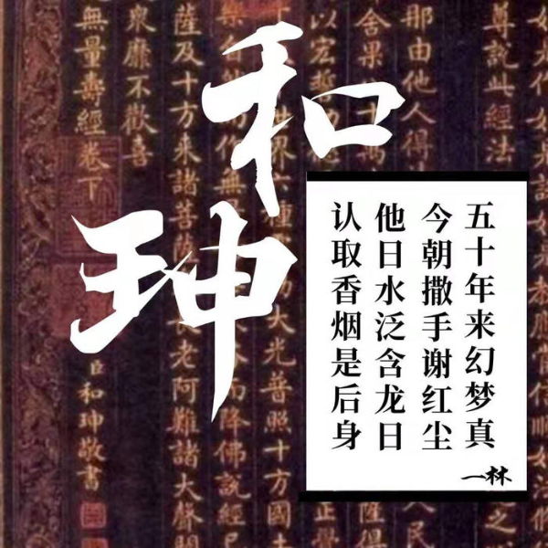 和珅传