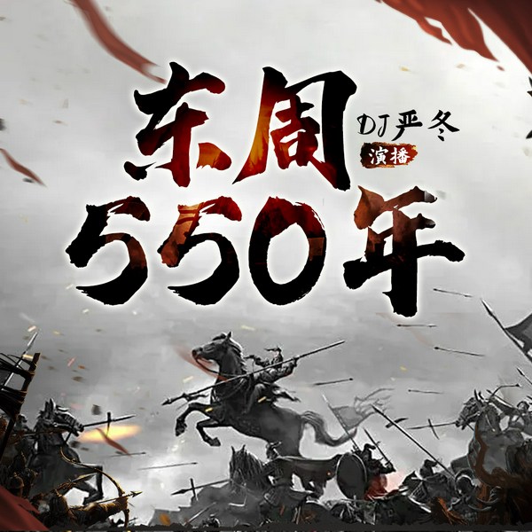东周550年|从周室东迁到秦王朝建立|春秋战国