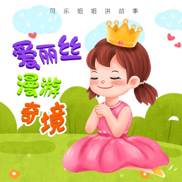 《译林名著精选:爱丽丝漫游奇境》