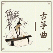 轻音乐古筝曲 轻松音乐--悦尔music-佚名
