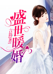 盛世暖婚-佚名-主播倾城