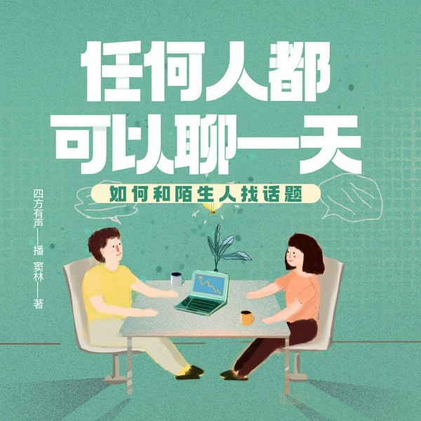 任何人都可以聊一天|高情商聊天技巧|实用回话术