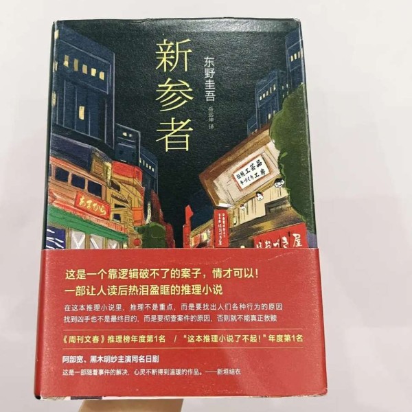 《新参者》—东野圭吾