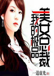 我的极品美女总裁-佚名-懒人777879610
