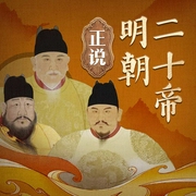 正说明朝二十帝|明朝那些事儿|从朱元璋朱棣到崇祯，话说大明王朝历代帝王真相--喜马拉雅